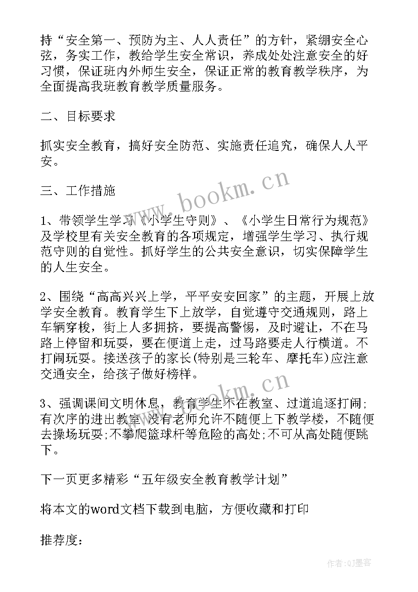 2023年四年级下安全教育教学计划(大全6篇)