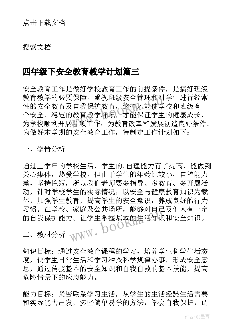 2023年四年级下安全教育教学计划(大全6篇)