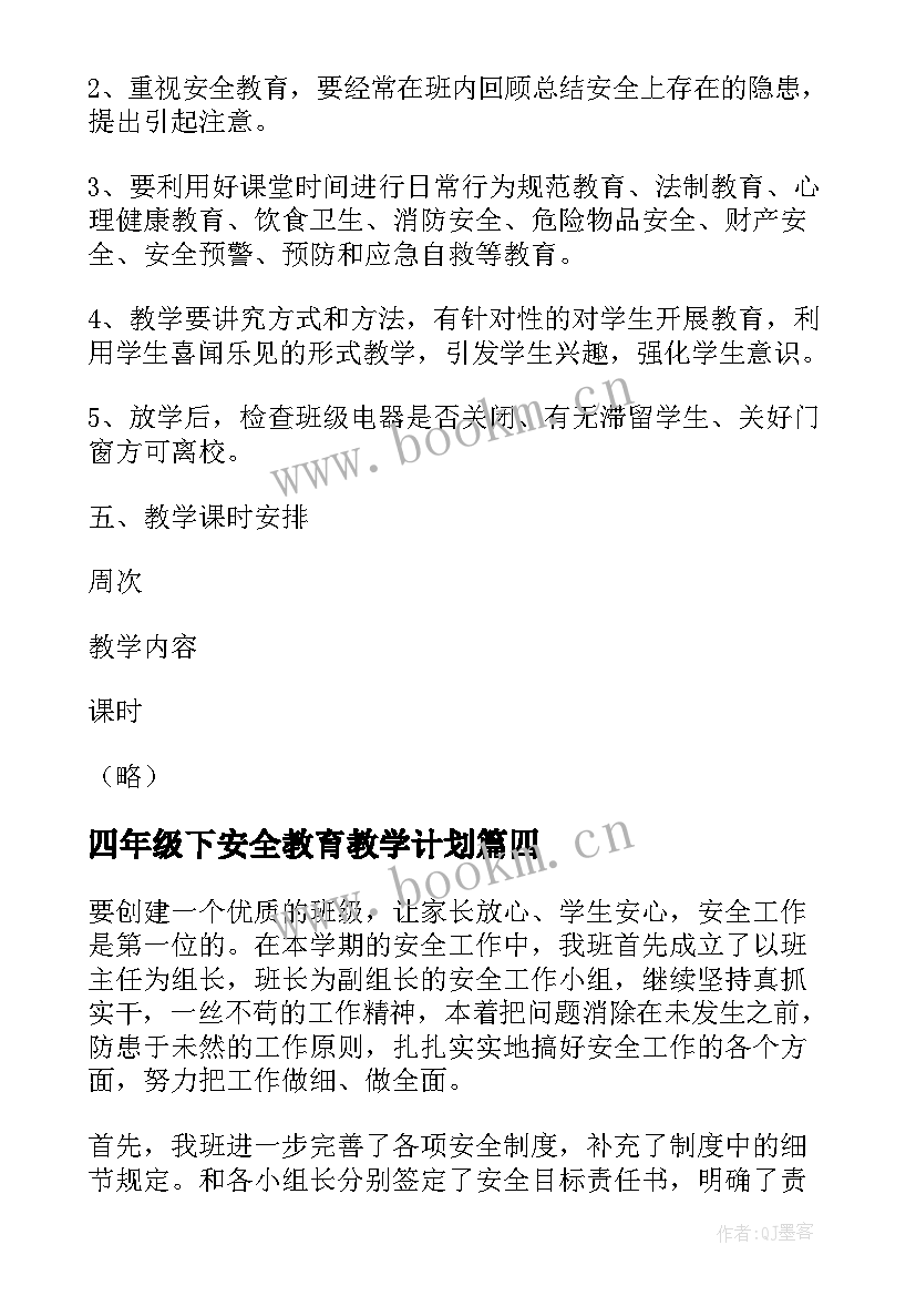 2023年四年级下安全教育教学计划(大全6篇)