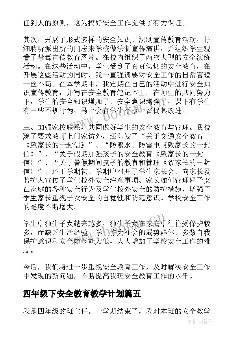 2023年四年级下安全教育教学计划(大全6篇)