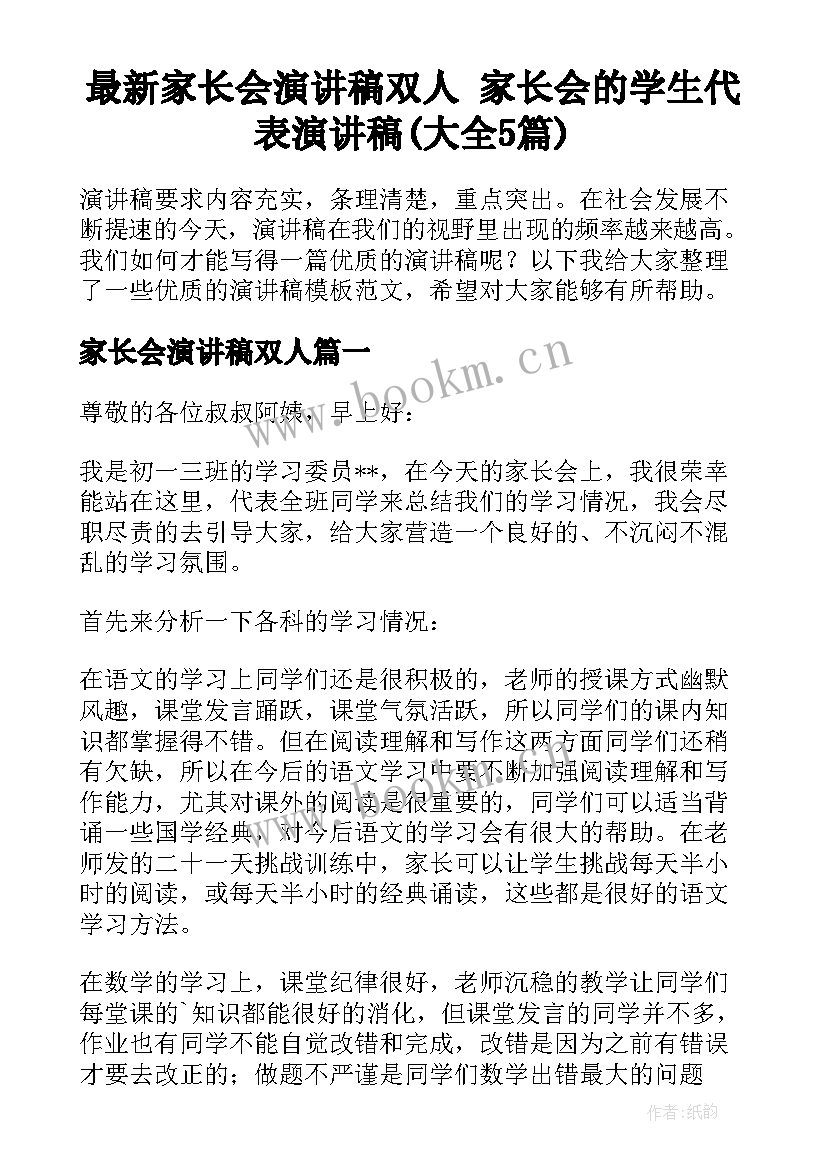 最新家长会演讲稿双人 家长会的学生代表演讲稿(大全5篇)