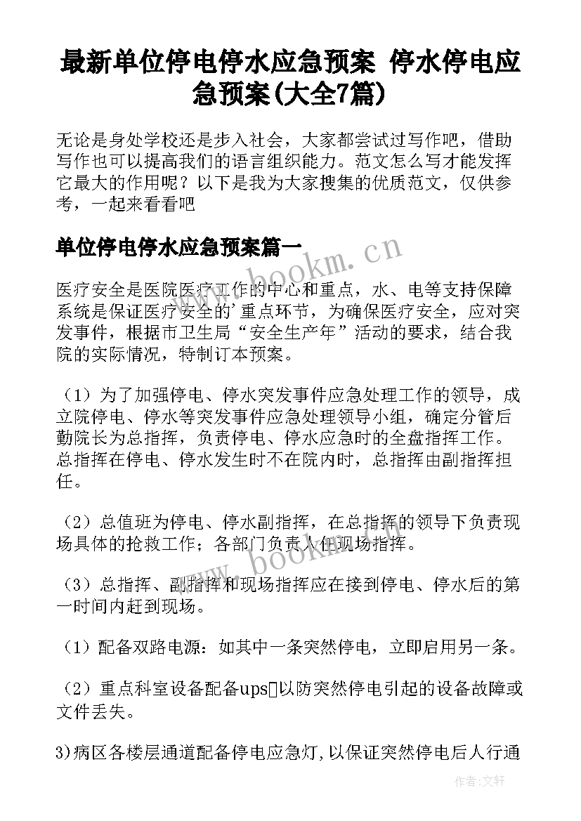 最新单位停电停水应急预案 停水停电应急预案(大全7篇)