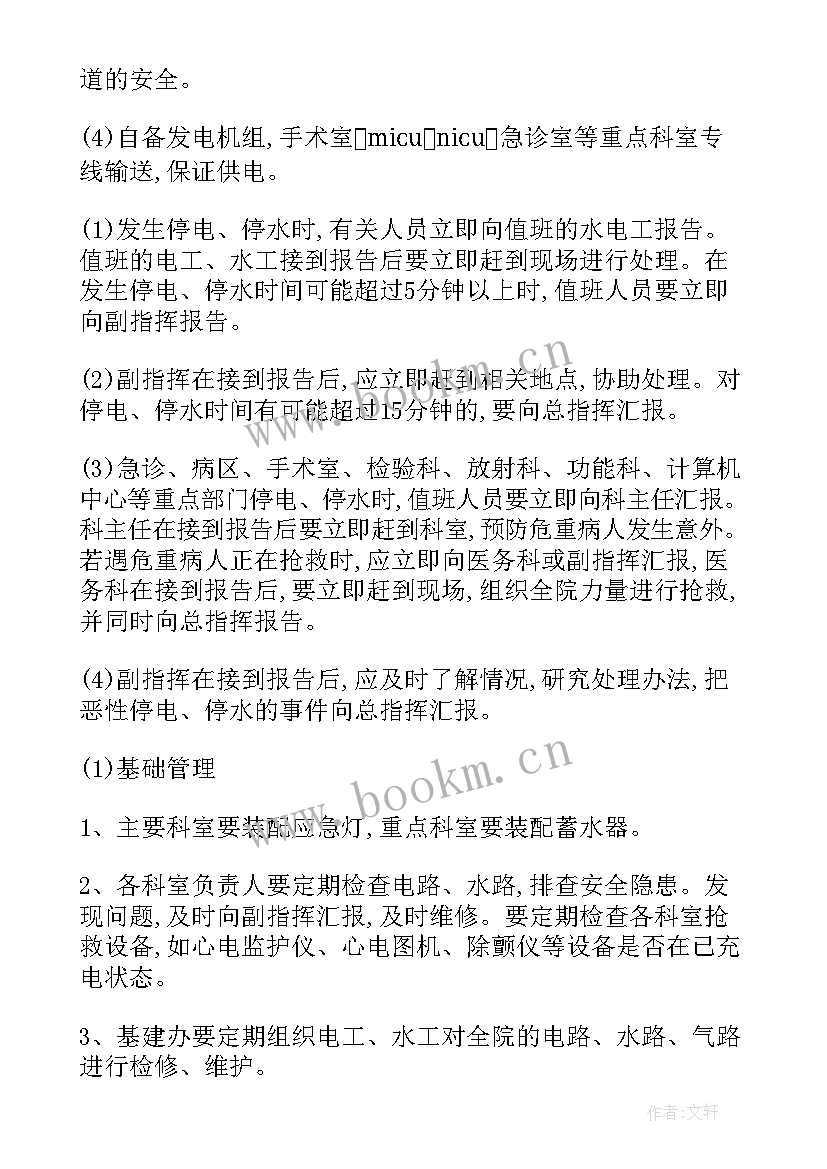 最新单位停电停水应急预案 停水停电应急预案(大全7篇)