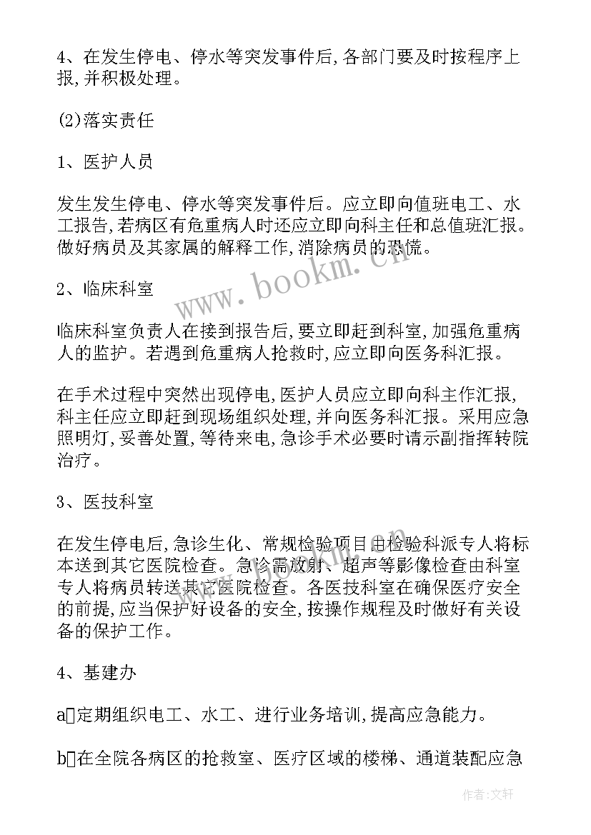 最新单位停电停水应急预案 停水停电应急预案(大全7篇)