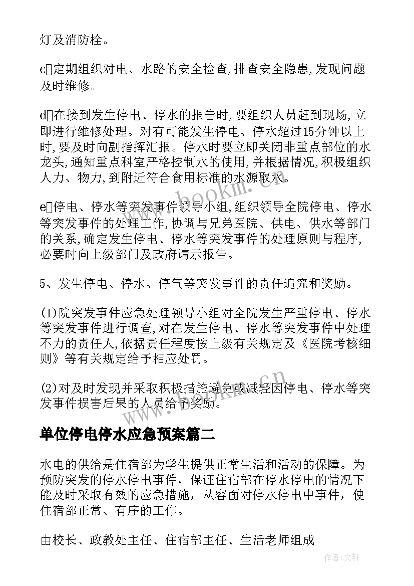 最新单位停电停水应急预案 停水停电应急预案(大全7篇)