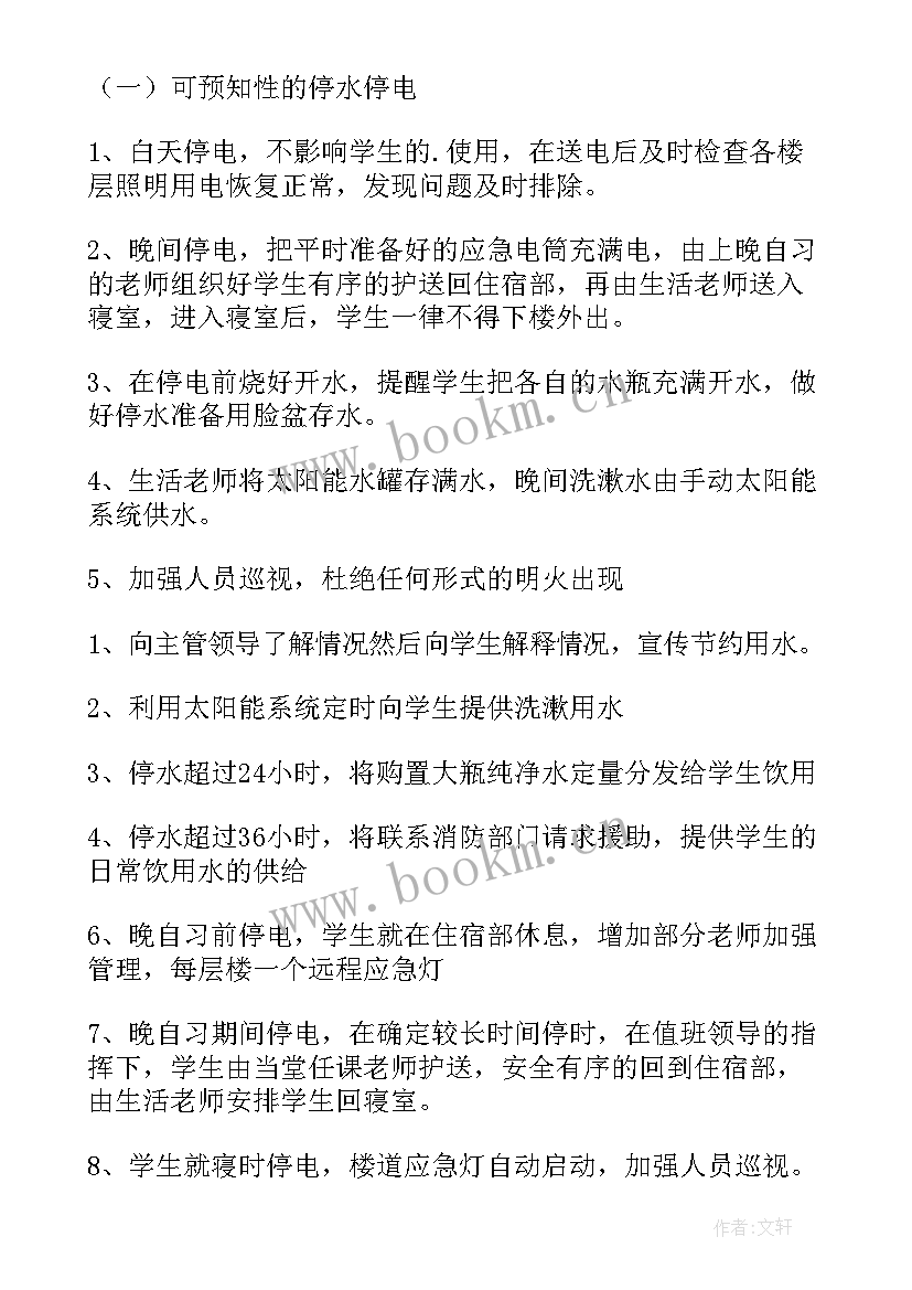 最新单位停电停水应急预案 停水停电应急预案(大全7篇)