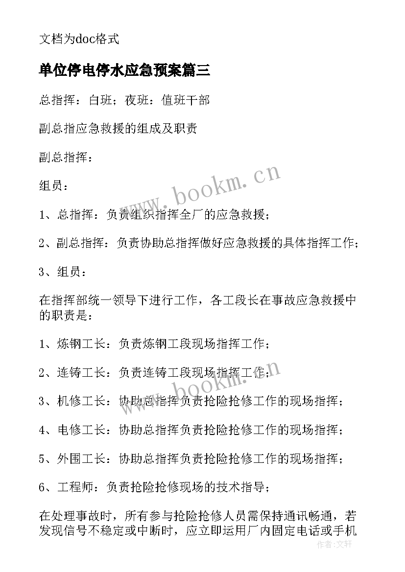 最新单位停电停水应急预案 停水停电应急预案(大全7篇)