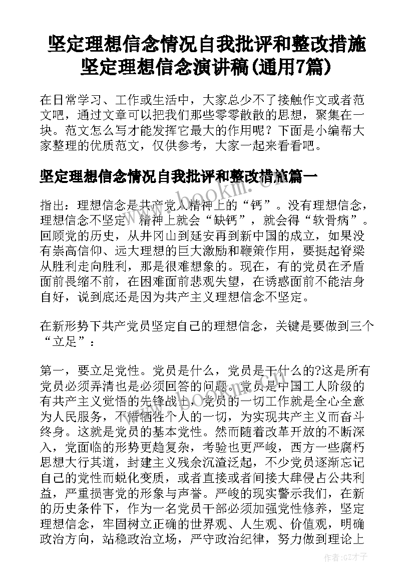 坚定理想信念情况自我批评和整改措施 坚定理想信念演讲稿(通用7篇)