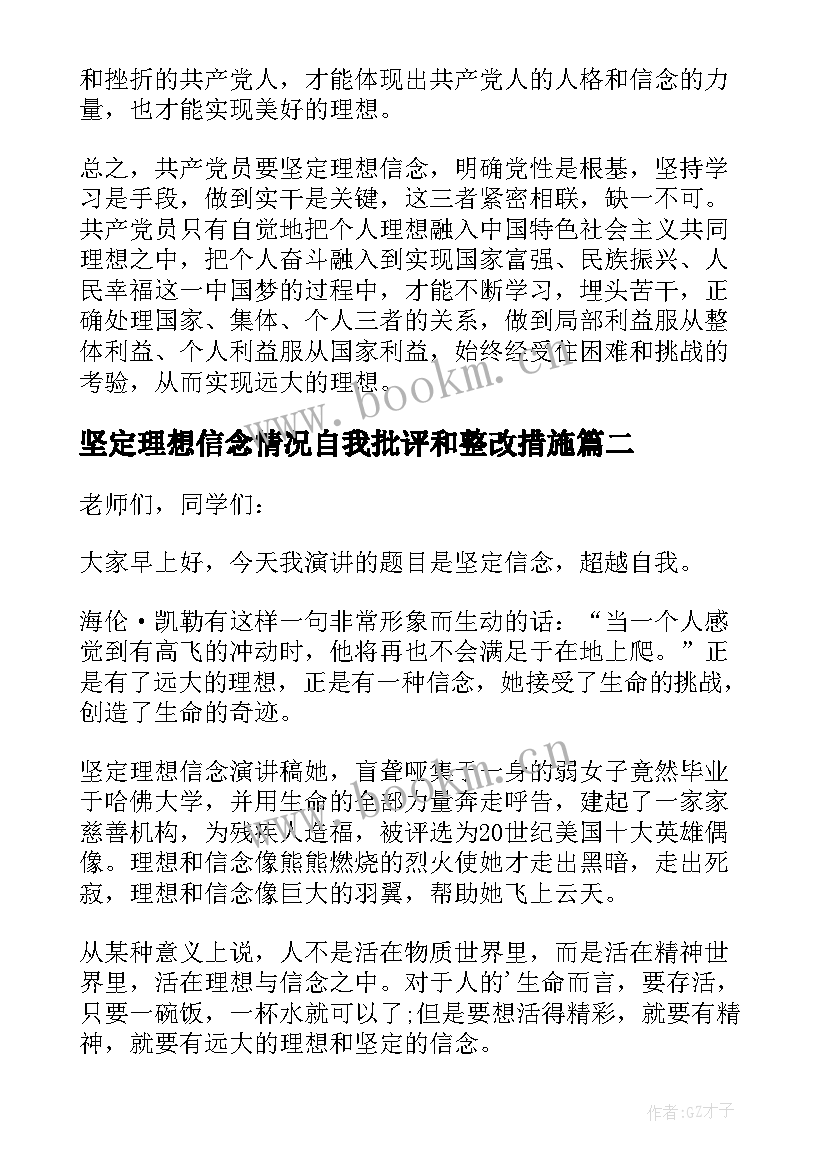 坚定理想信念情况自我批评和整改措施 坚定理想信念演讲稿(通用7篇)