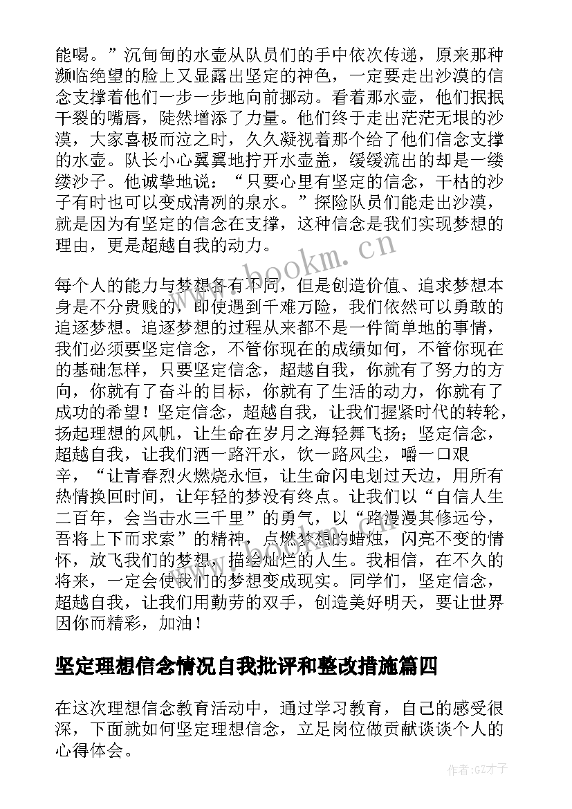 坚定理想信念情况自我批评和整改措施 坚定理想信念演讲稿(通用7篇)