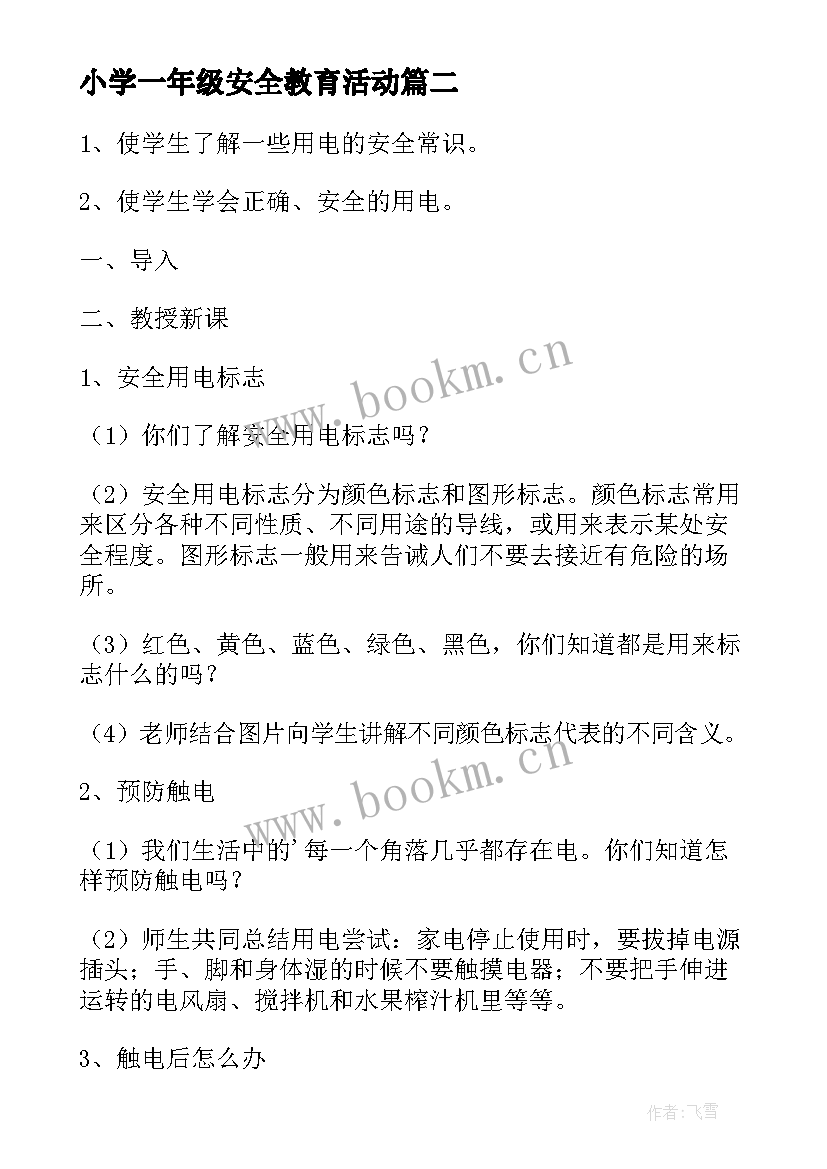 2023年小学一年级安全教育活动 小学一年级安全教育教案(通用8篇)