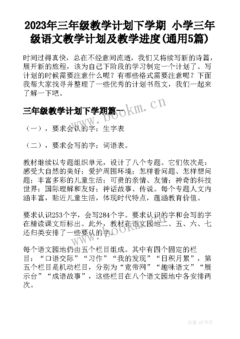 2023年三年级教学计划下学期 小学三年级语文教学计划及教学进度(通用5篇)