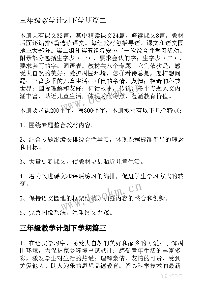 2023年三年级教学计划下学期 小学三年级语文教学计划及教学进度(通用5篇)