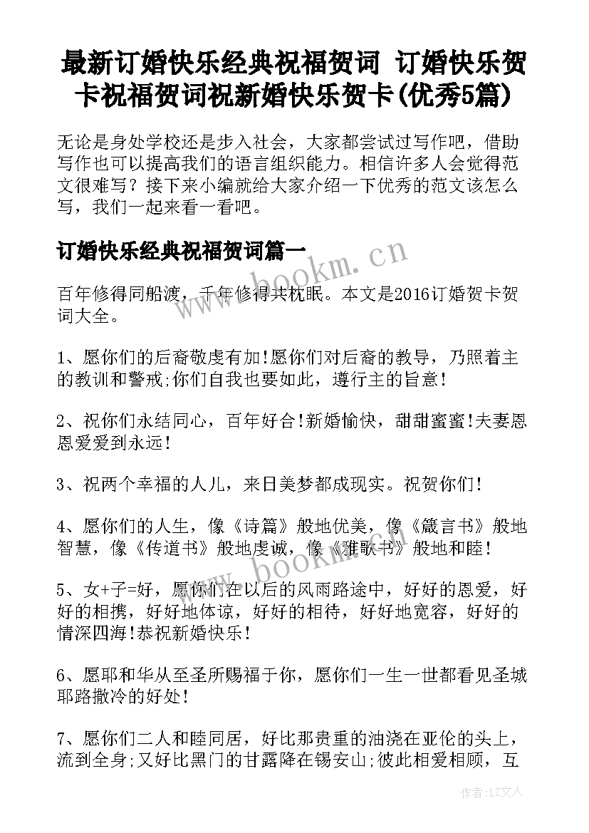 最新订婚快乐经典祝福贺词 订婚快乐贺卡祝福贺词祝新婚快乐贺卡(优秀5篇)