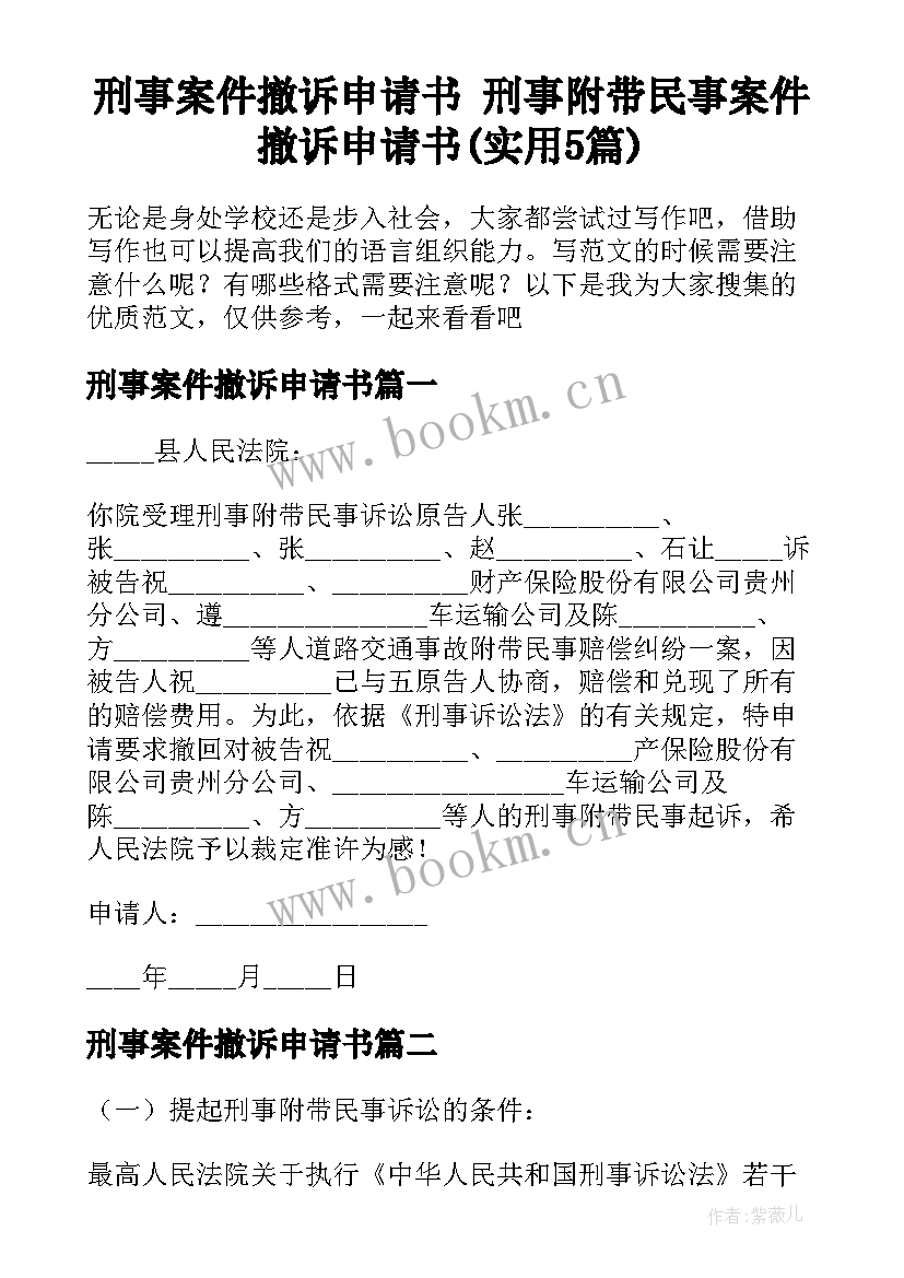 刑事案件撤诉申请书 刑事附带民事案件撤诉申请书(实用5篇)