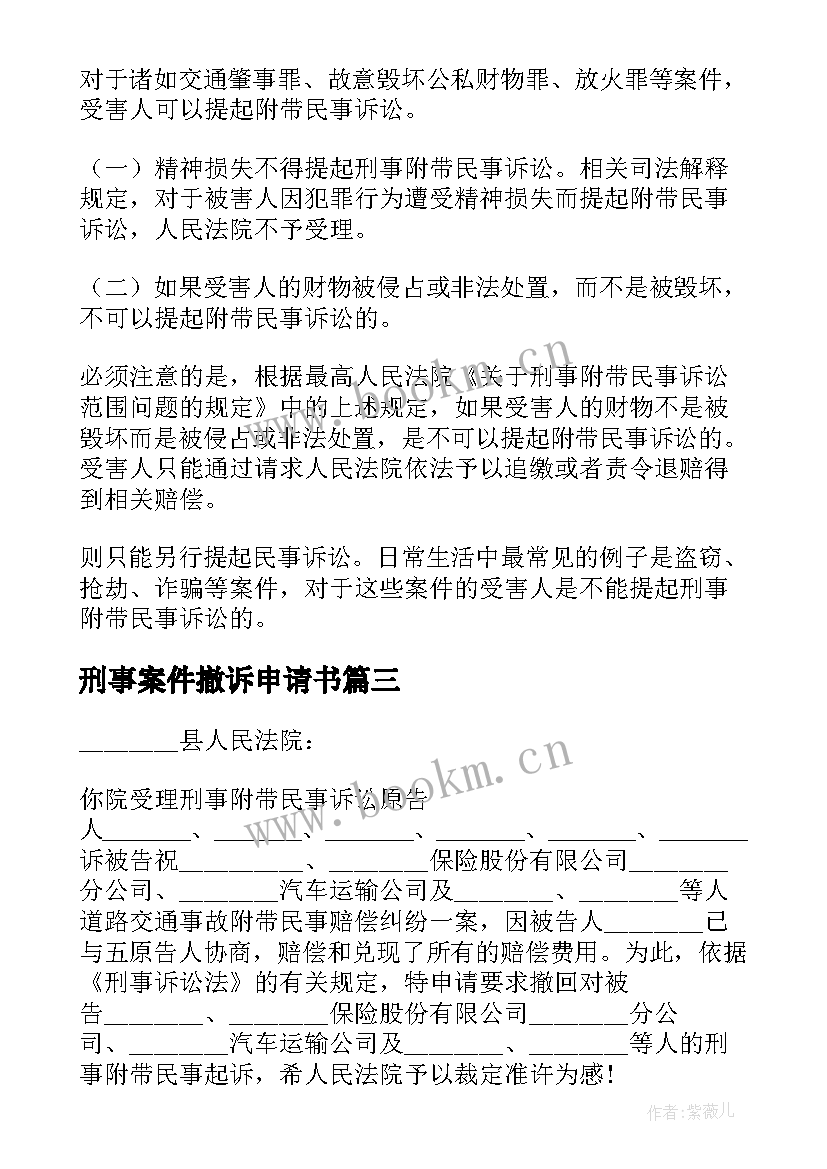 刑事案件撤诉申请书 刑事附带民事案件撤诉申请书(实用5篇)