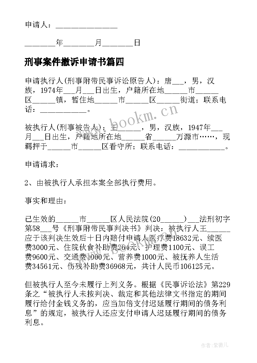 刑事案件撤诉申请书 刑事附带民事案件撤诉申请书(实用5篇)