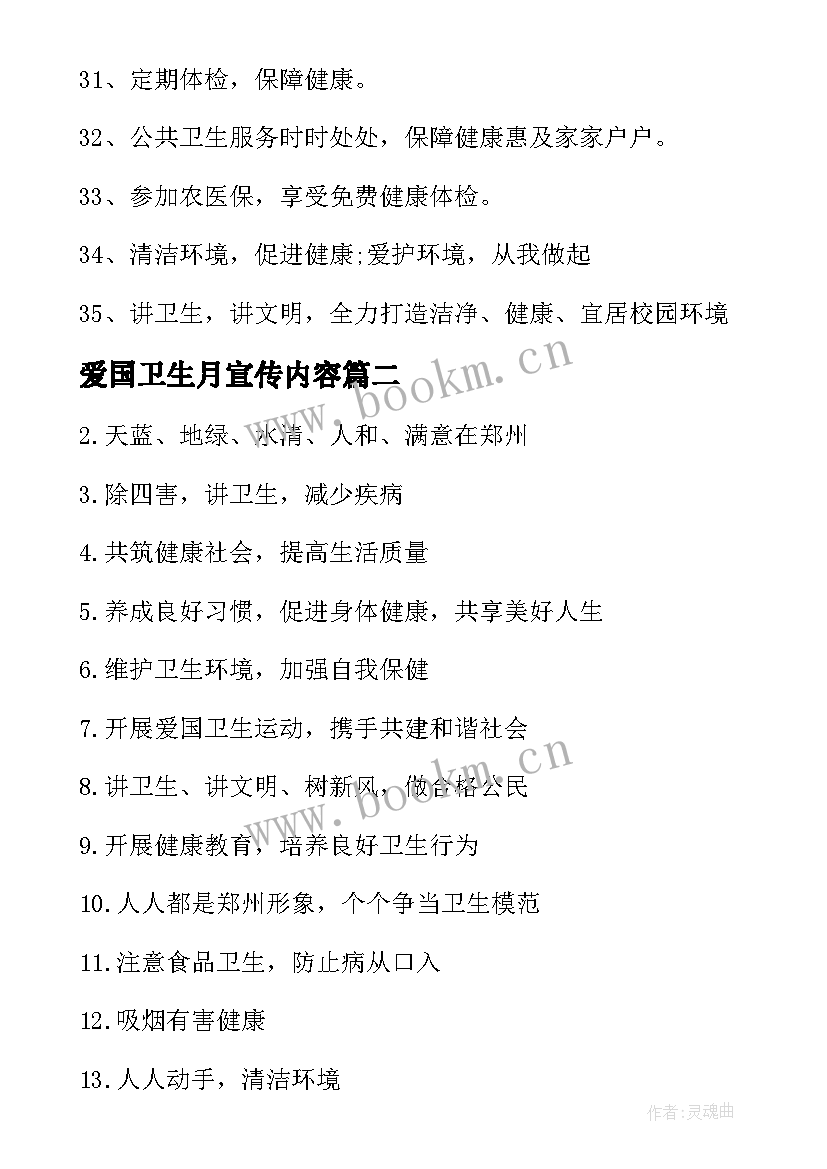 爱国卫生月宣传内容 爱国卫生月宣传标语(优质9篇)