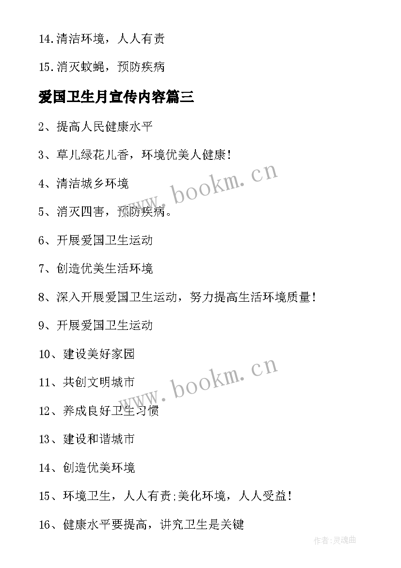 爱国卫生月宣传内容 爱国卫生月宣传标语(优质9篇)