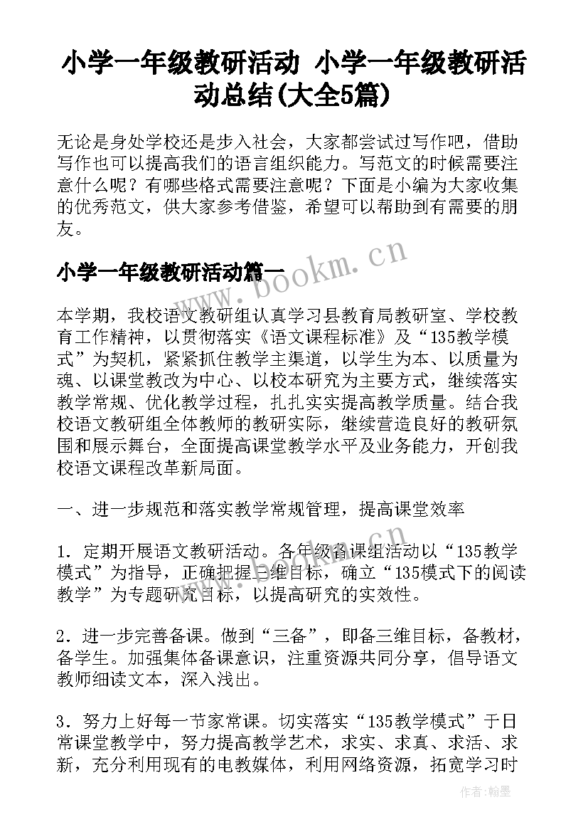 小学一年级教研活动 小学一年级教研活动总结(大全5篇)