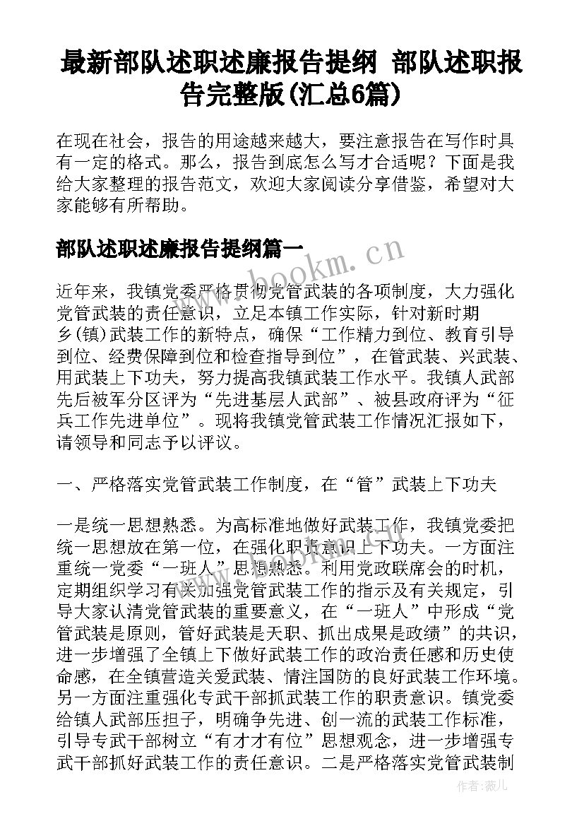 最新部队述职述廉报告提纲 部队述职报告完整版(汇总6篇)