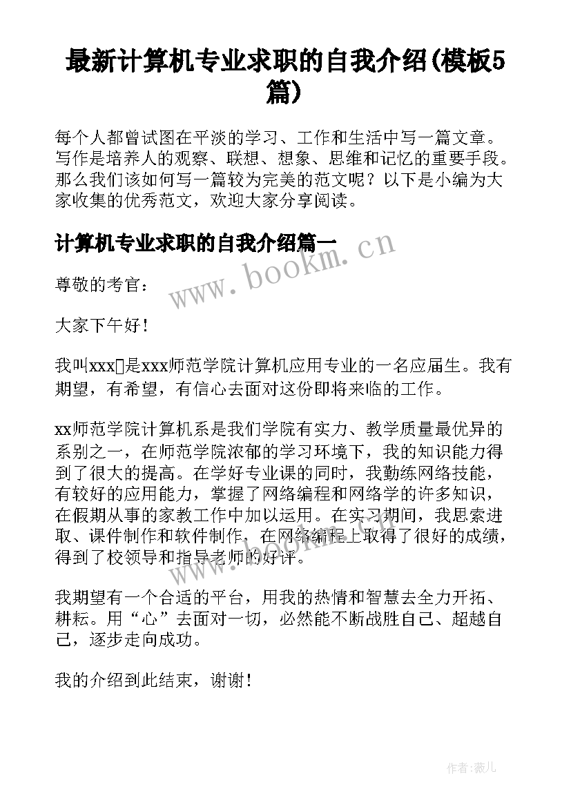 最新计算机专业求职的自我介绍(模板5篇)