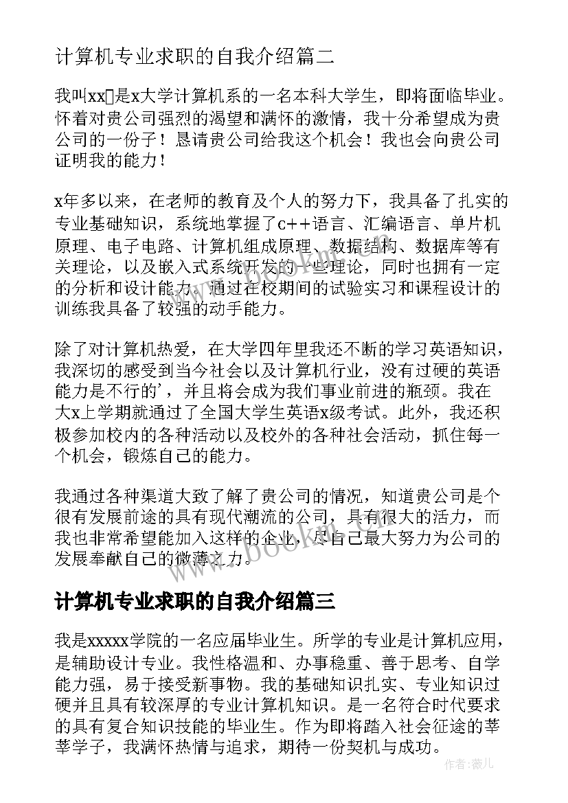 最新计算机专业求职的自我介绍(模板5篇)