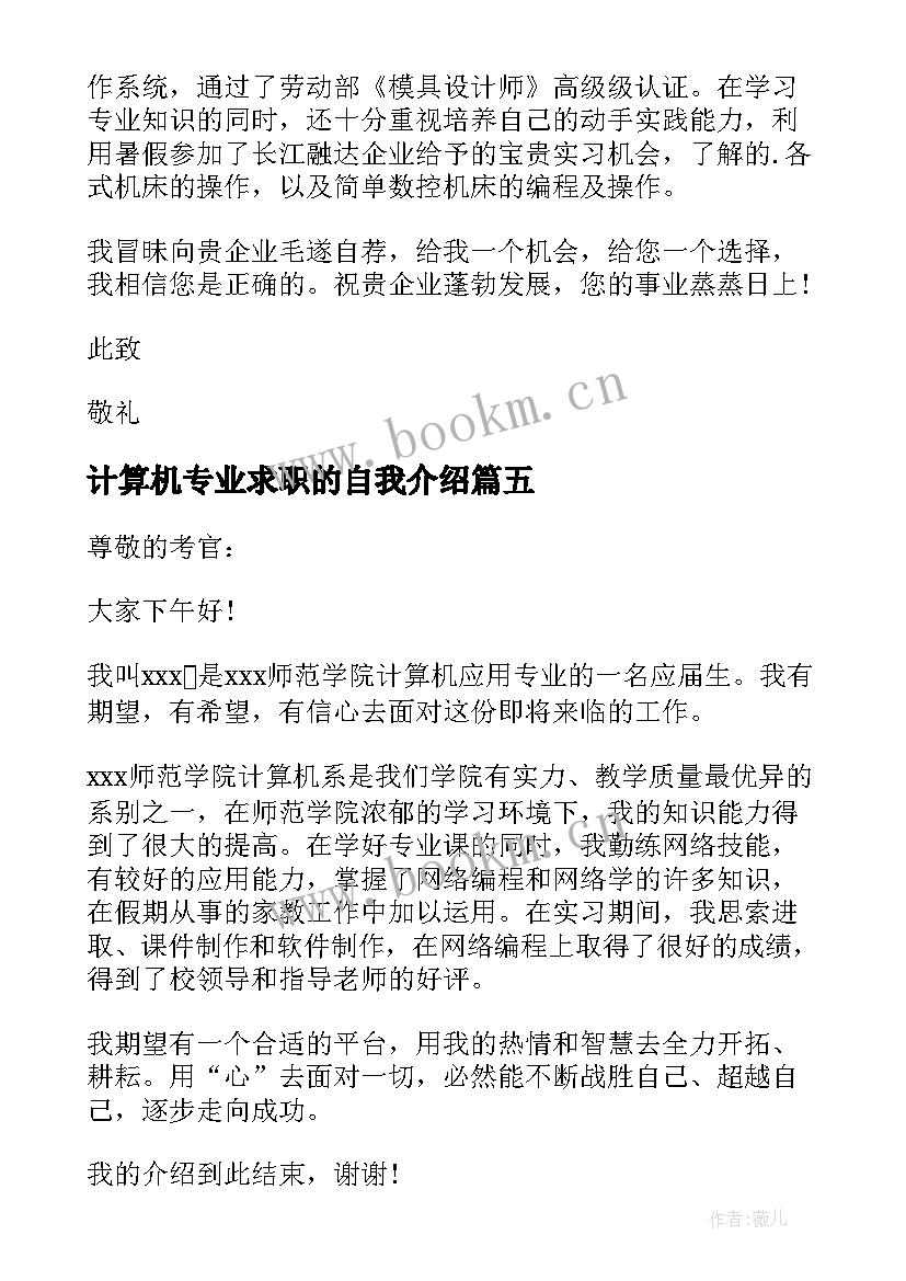 最新计算机专业求职的自我介绍(模板5篇)