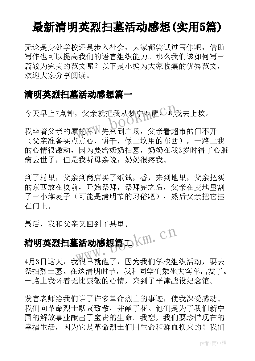 最新清明英烈扫墓活动感想(实用5篇)