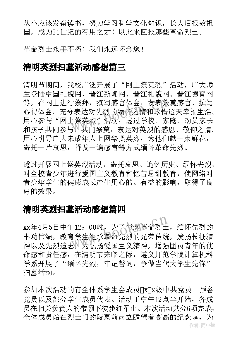 最新清明英烈扫墓活动感想(实用5篇)