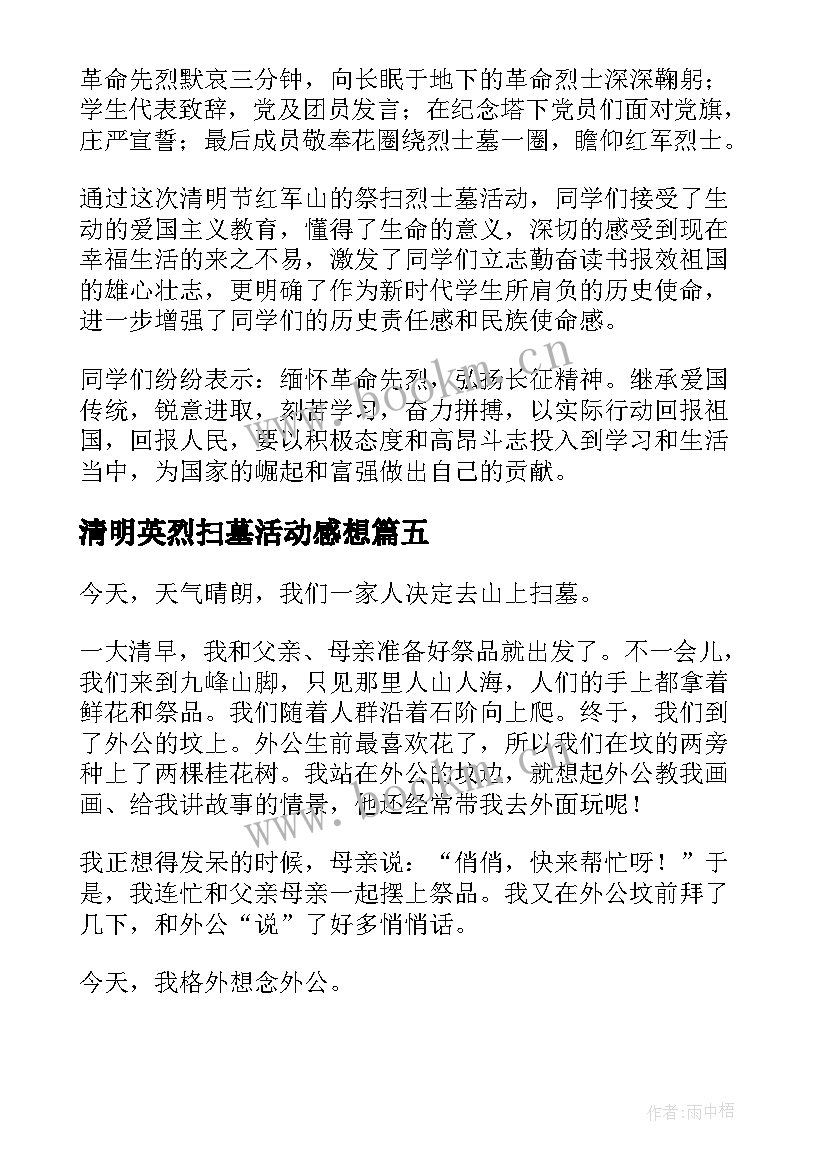 最新清明英烈扫墓活动感想(实用5篇)