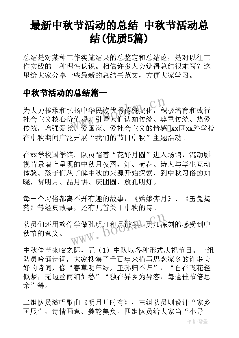 最新中秋节活动的总结 中秋节活动总结(优质5篇)