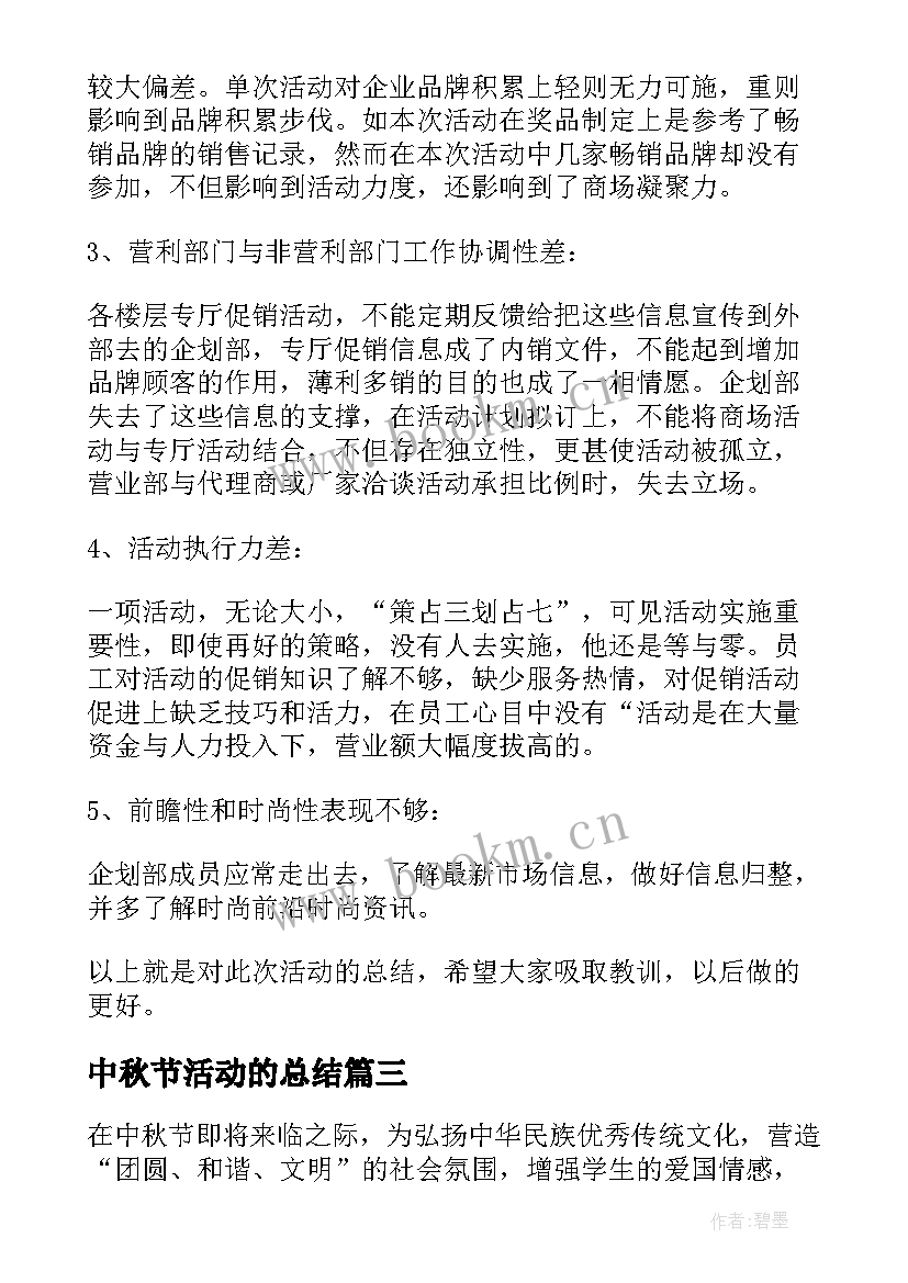 最新中秋节活动的总结 中秋节活动总结(优质5篇)