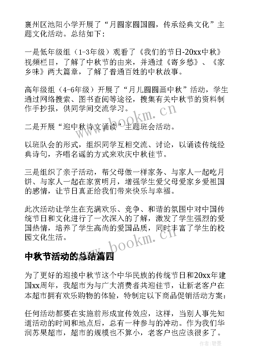 最新中秋节活动的总结 中秋节活动总结(优质5篇)