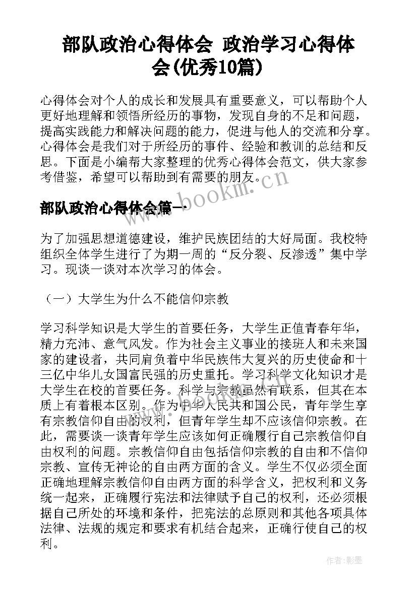 部队政治心得体会 政治学习心得体会(优秀10篇)