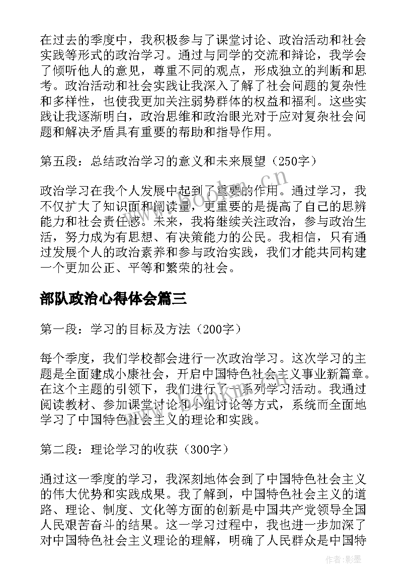 部队政治心得体会 政治学习心得体会(优秀10篇)