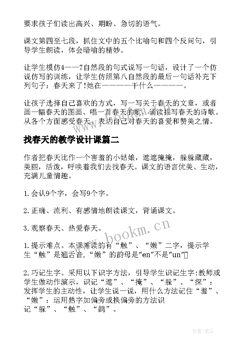 最新找春天的教学设计课 找春天教学设计(优质8篇)