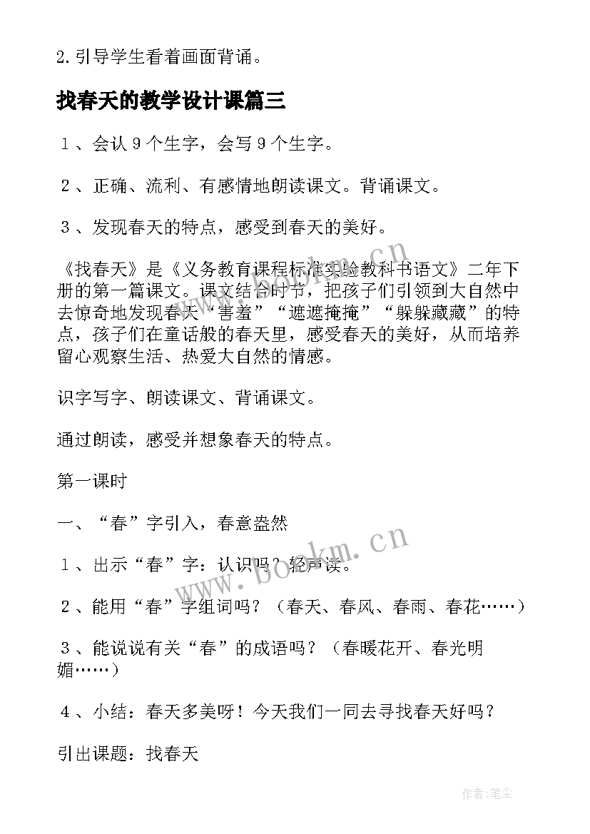 最新找春天的教学设计课 找春天教学设计(优质8篇)