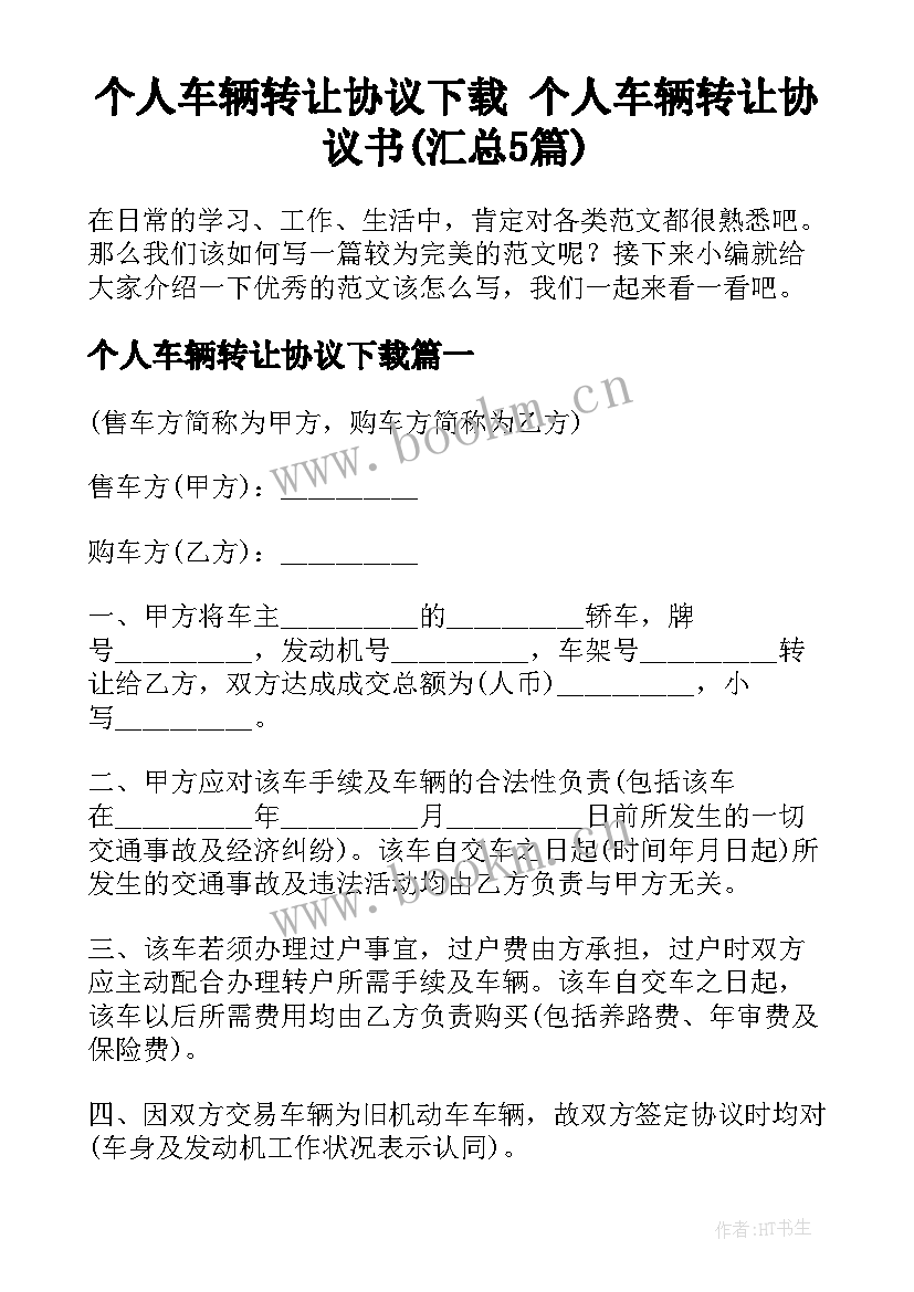 个人车辆转让协议下载 个人车辆转让协议书(汇总5篇)