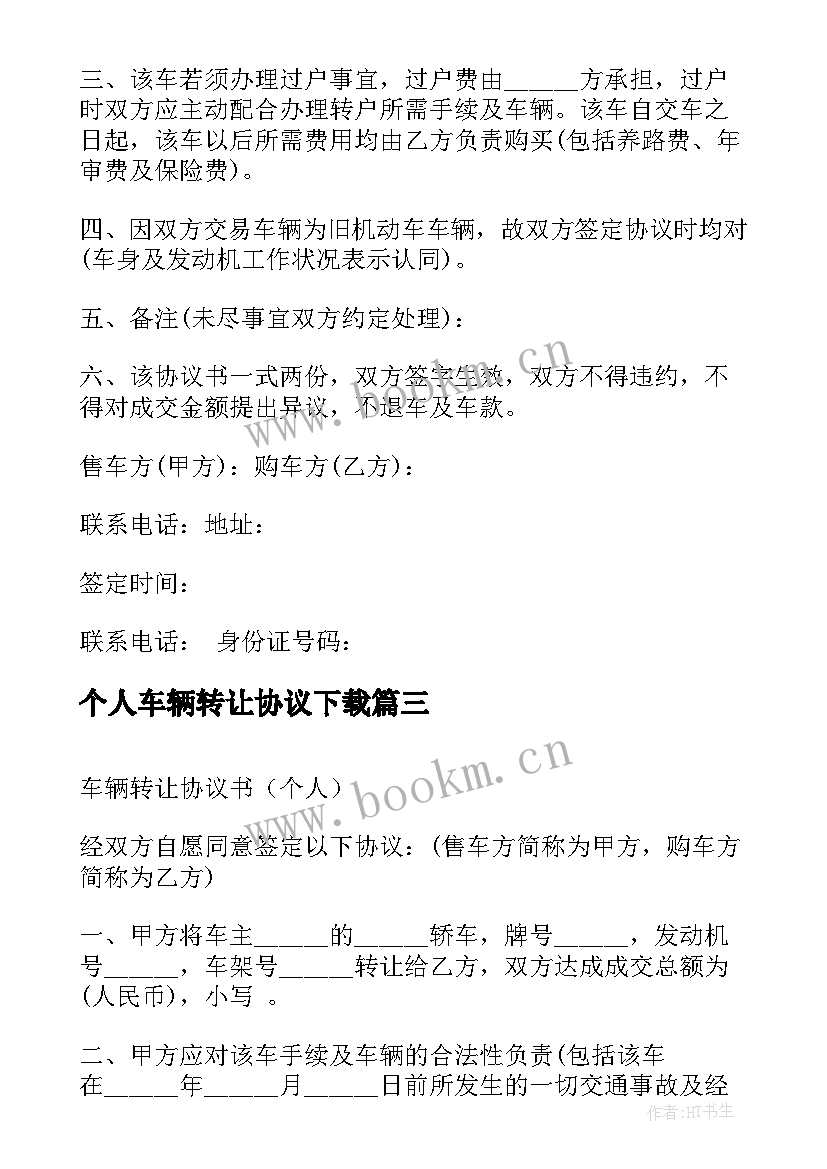 个人车辆转让协议下载 个人车辆转让协议书(汇总5篇)