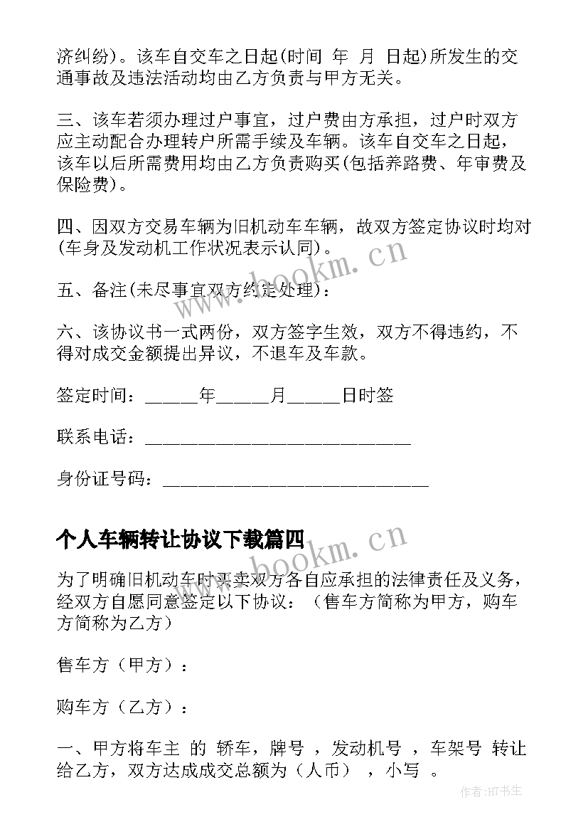 个人车辆转让协议下载 个人车辆转让协议书(汇总5篇)