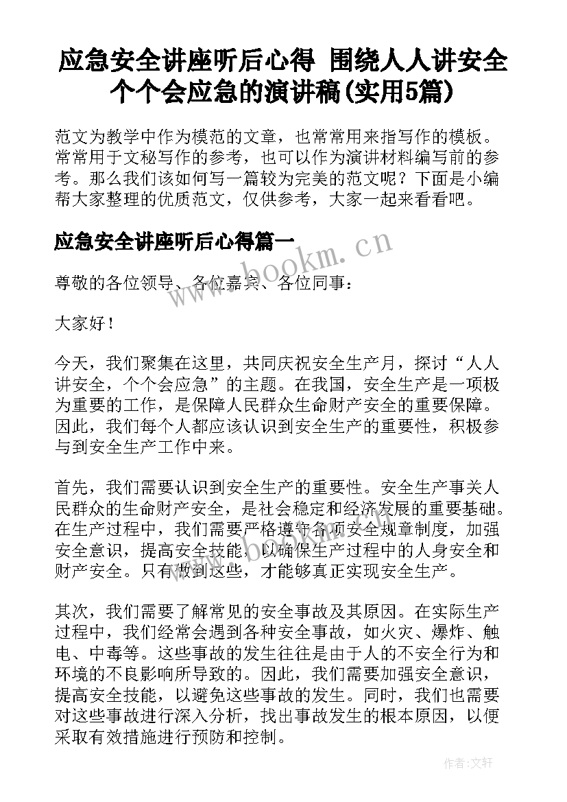 应急安全讲座听后心得 围绕人人讲安全个个会应急的演讲稿(实用5篇)