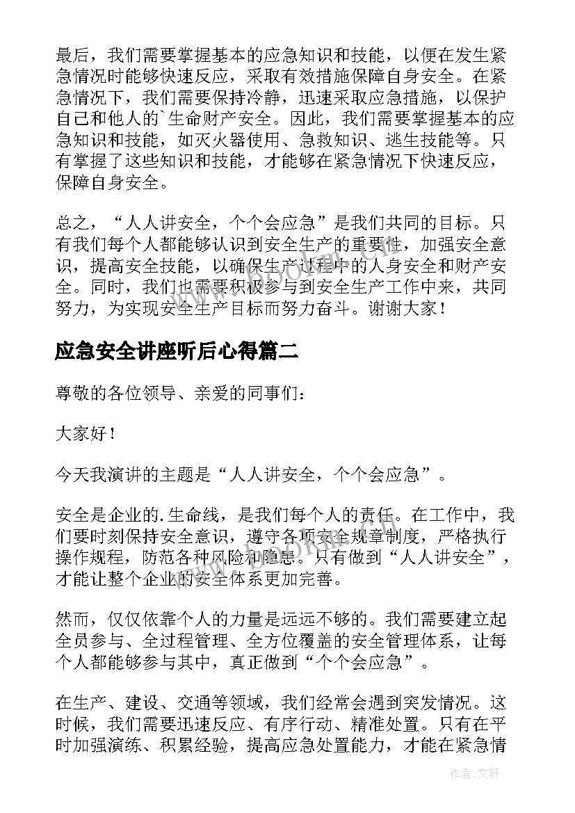 应急安全讲座听后心得 围绕人人讲安全个个会应急的演讲稿(实用5篇)