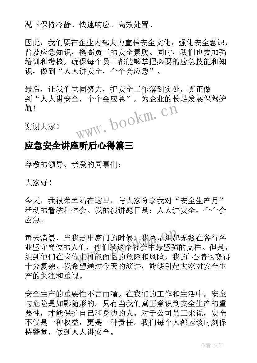 应急安全讲座听后心得 围绕人人讲安全个个会应急的演讲稿(实用5篇)