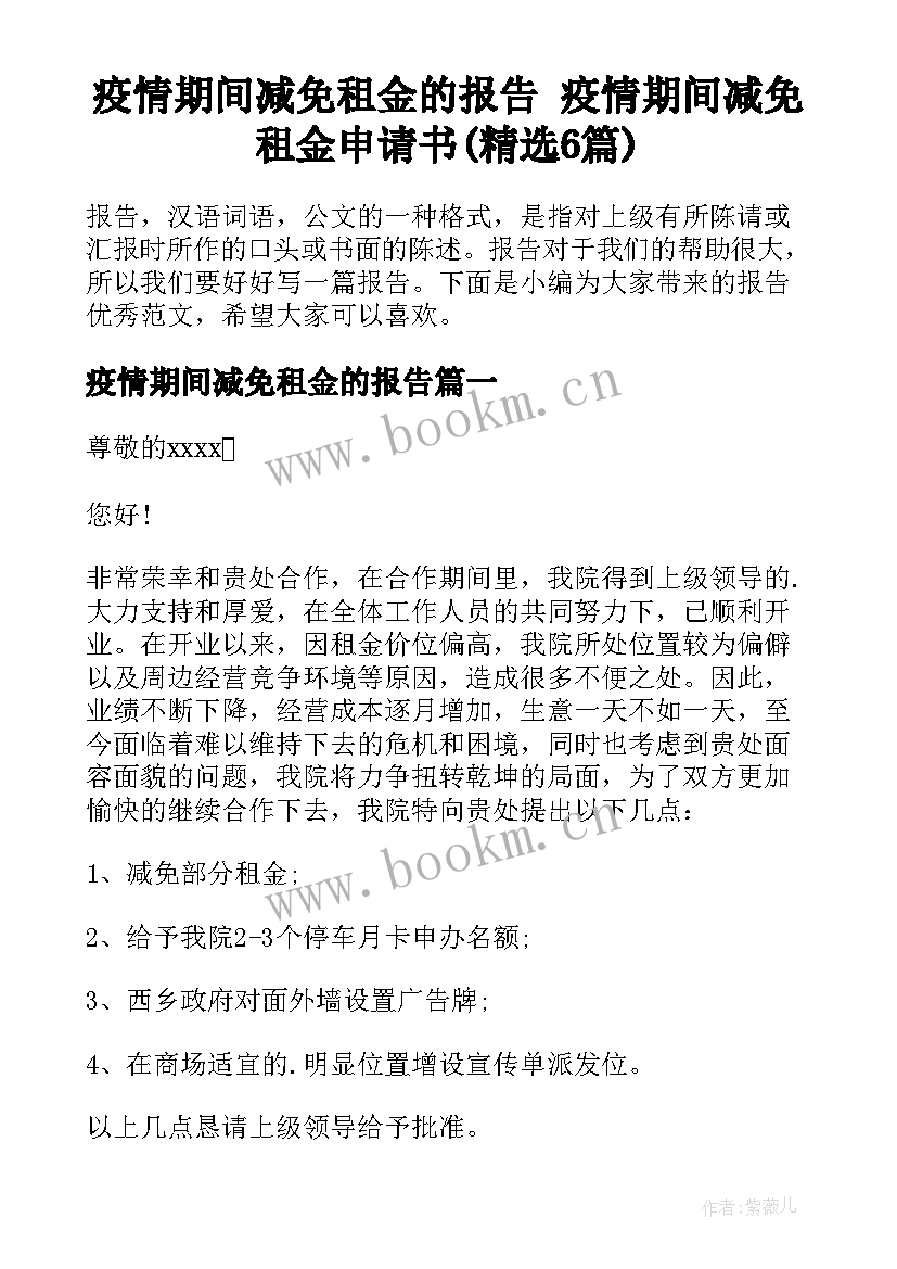 疫情期间减免租金的报告 疫情期间减免租金申请书(精选6篇)