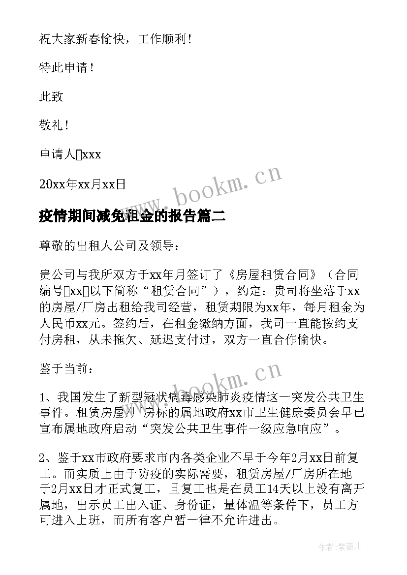 疫情期间减免租金的报告 疫情期间减免租金申请书(精选6篇)