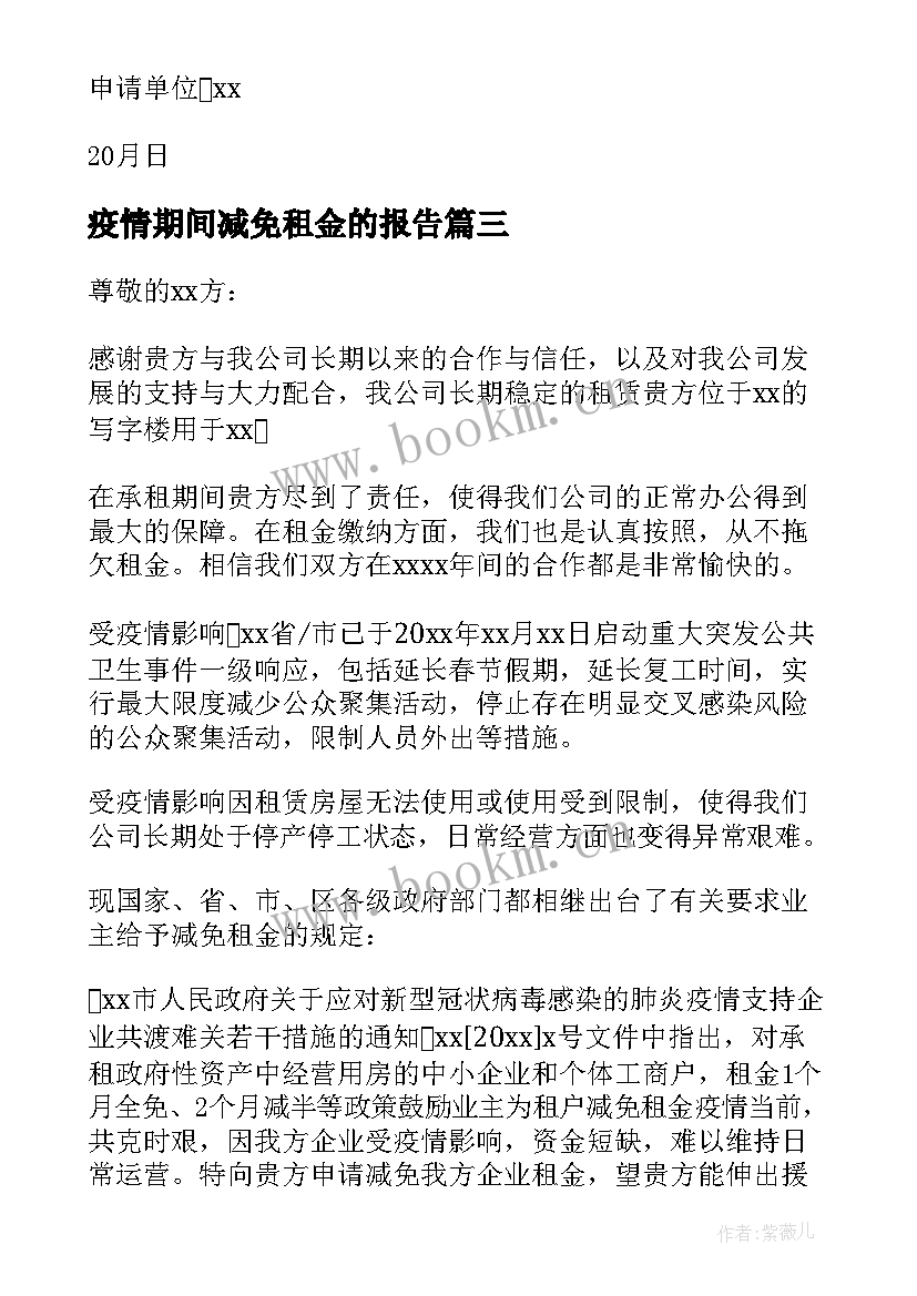 疫情期间减免租金的报告 疫情期间减免租金申请书(精选6篇)