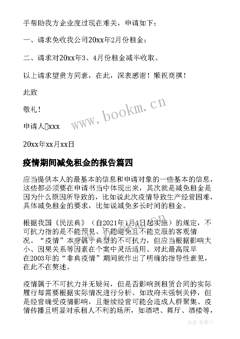 疫情期间减免租金的报告 疫情期间减免租金申请书(精选6篇)