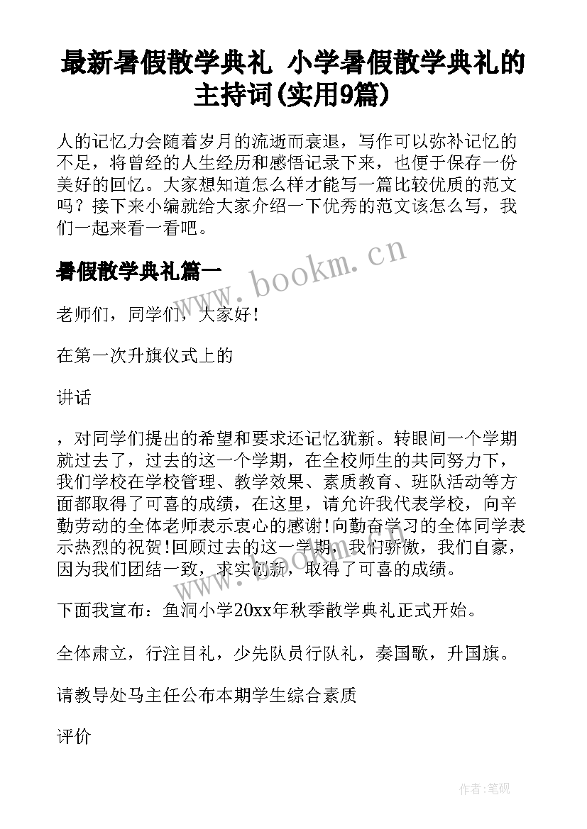 最新暑假散学典礼 小学暑假散学典礼的主持词(实用9篇)