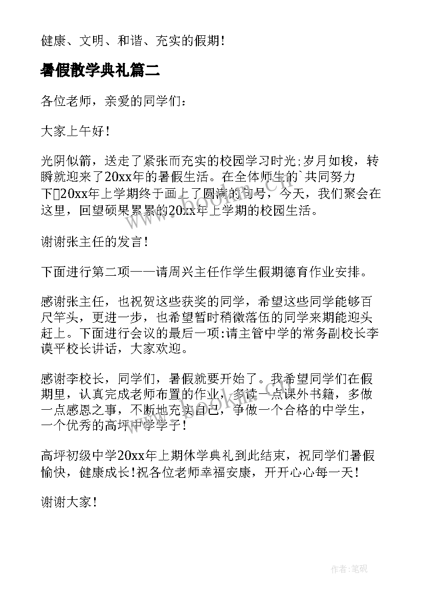 最新暑假散学典礼 小学暑假散学典礼的主持词(实用9篇)